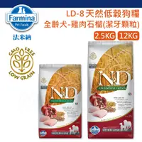 在飛比找蝦皮購物優惠-法米納 LD8 天然低穀狗糧 全齡犬 雞肉石榴 潔牙顆粒💎2