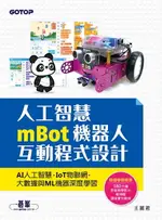 【電子書】人工智慧MBOT機器人互動程式設計：AI人工智慧、IOT物聯網、大數據與ML機器深度學習