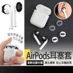 💓愛玲之屋💓【AIRPODS 耳塞套】耳套 耳機止滑套 AIRPODS保護套 耳帽 耳塞套 耳機保護套