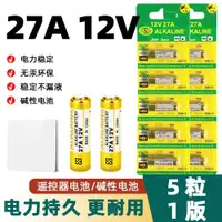 在飛比找ETMall東森購物網優惠-遙控器堿性27A12V電池打火家用門鈴車庫卷簾門23A12V