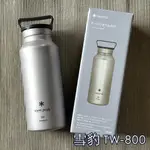 全新【現貨】日本 SNOW PEAK 800ML 鈦金屬水瓶 冷水壺TI AURORA BOTTLE TW-800 雪豹