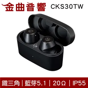 鐵三角 ATH-CKS30TW 黑色 藍牙5.1 9mm驅動 IP55 真無線藍牙耳機 | 金曲音響