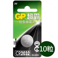 在飛比找特力屋線上購物優惠-[特價]【超霸GP】CR2032鈕扣型 鋰電池10粒裝(3V