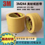 3M 244美紋膠帶 和紙膠帶 遮蔽膠帶 3M膠帶 車用美容 3D列印美術貼邊 噴漆膠帶 油漆膠帶烤漆膠帶