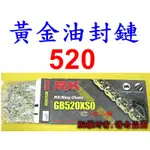 【小港二輪】RK黃金油封鍊條 GB 520 XSO 120L~R3.MT03雲豹200.T2.SM.忍者.SB300鏈條