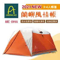 在飛比找蝦皮商城優惠-【Camping Ace野樂】蘭嶼風情帳贈自動充氣睡墊 AR