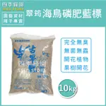 海鳥磷肥藍標10KG 肥料 【四季綠園】