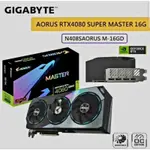 ［抽獎贈品］技嘉GIGABYTE AORUS GEFORCE RTX 4080 SUPER MASTER 16G顯示卡