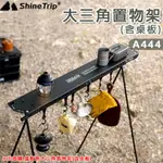 【露營趣】山趣 SHINE TRIP A444 大三角置物架(含桌板) 三角架 吊掛架 鐵架 收納架 掛鉤 野炊 野營 風格露營