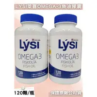 在飛比找蝦皮購物優惠-LYSI萊喜OMEGA-3魚油膠囊  120顆 冰島 OME