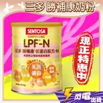 【三多 勝補康奶粉】 LPF-N 一罐 贈5包 低蛋白配方-N 勝補康 LPF-N 營養配方 台灣製造 即期促銷