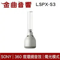 在飛比找樂天市場購物網優惠-SONY LSPX-S3 燭光模式 46mm喇叭單體 360