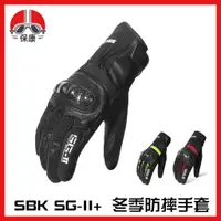 在飛比找蝦皮購物優惠-【 保康安全帽 】SBK SG-II+ 冬季 碳纖維防水手套