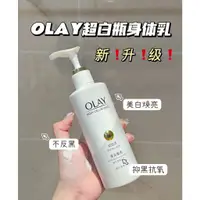 在飛比找蝦皮購物優惠-台灣現貨✨正品保證✨OLAY身體乳 olay超白瓶 OLAY