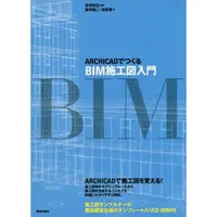 在飛比找樂天市場購物網優惠-用ARCHICAD製作BIM施工圖入門