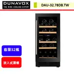 匈牙利多瑙明珠DUNAVOX--DAU-32.78DB.TW--雙溫嵌櫃式酒櫃(部分地區含運)(下單前請先詢問貨量)