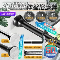 在飛比找PChome24h購物優惠-不鏽鋼伸縮浴簾桿 150-280cm 免釘 伸縮桿 窗簾桿 