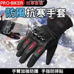 PRO-BIKER 抗寒首選 可觸控 防風觸控手套 觸控手套 機車手套 保暖手套 防水手套 防撞手套( )