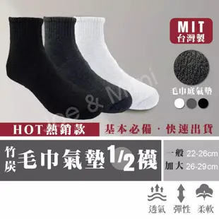 台灣製造MIT㊣ obaydi1/2襪子 竹炭氣墊襪 除臭抗菌加厚 毛巾氣墊襪 學生襪 素襪 氣墊襪 厚底襪子 加大尺碼