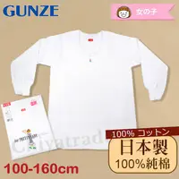 在飛比找PChome24h購物優惠-【Gunze郡是】原裝進口-兒童100%純棉 長袖上衣 內衣