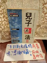 在飛比找露天拍賣優惠-［府城舊冊店］書佳無畫記《兒子兵法 II》李經康 大秦,83