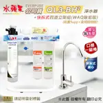 【水蘋果公司貨】EVERPURE QL3-BH2 快拆式四道淨水器(WAQ除垢版)