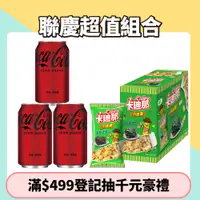 在飛比找PChome24h購物優惠-可口可樂Zero330ml/24入+卡迪那鹽海苔口味X4包