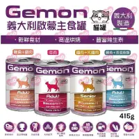 在飛比找Yahoo!奇摩拍賣優惠-義大利 Gemon 啟蒙 主食貓餐罐415g【單罐】貓罐頭 