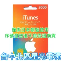 在飛比找蝦皮商城優惠-iTunes 3000點 Apple 點數卡 日本 App 