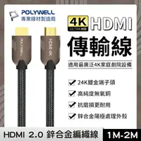 在飛比找樂天市場購物網優惠-POLYWELL HDMI線 2.0 4K60Hz UHD 