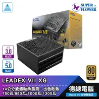 在飛比找蝦皮商城優惠-振華 LEADEX VII XG ATX 3.0 電源供應器