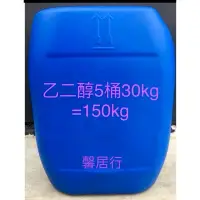 在飛比找蝦皮購物優惠-南亞正品5桶乙二醇30kg=150kgEG助煙劑防凍劑冷凍液