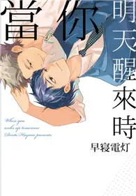 在飛比找TAAZE讀冊生活優惠-當你明天醒來時（全） (二手書)