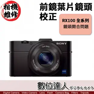 相機維修．RX100 鏡葉片 鏡頭 校正 SONY RX100 全系列 RX100 RX100M2 M3 M4 M5 M6 M7