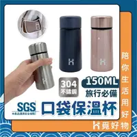 在飛比找momo購物網優惠-【Ho覓好物】304不鏽鋼迷你保溫杯-150ML(口袋保溫杯