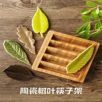 在飛比找蝦皮購物優惠-桃園出貨 文創筷架 筷枕 筷子架 筷子枕 日式樹葉筷子托筷子