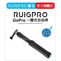 在飛比找蝦皮商城優惠-【RUIGPRO 任二件9折】睿谷 GoPro 一體式自拍桿