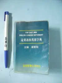 在飛比找Yahoo!奇摩拍賣優惠-【姜軍府】《遠東迷你英漢字典 口袋書！》1993年初版二刷 