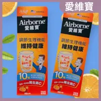 在飛比找蝦皮購物優惠-Airborne愛維寶 維生素C發泡錠 香橙口味(10錠)/