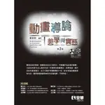 <全新>全華出版 大學用書【動畫導論：美學與實務(第二版)(張晏榕)】(2023年6月)(820101)<大學書城>