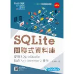 SQLITE關聯式資料庫-使用SQLITESTUDIO結合APP INVENTOR2實作-最新版