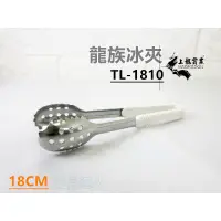 在飛比找蝦皮購物優惠-餐具達人【龍族冰夾】料理夾/TL-1810