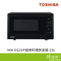 在飛比找蝦皮商城優惠-TOSHIBA 東芝 MM-EG25P 燒烤料理 微波爐 2