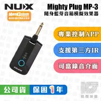在飛比找Yahoo奇摩拍賣-7-11運費0元優惠優惠-【RB MUSIC】NUX MP-3 Mighty Plug