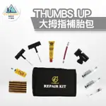 【MIT 台灣製造】THUMBS UP 大拇指補胎包 補胎條 補胎工具 CO2鋼瓶 CO2補胎｜火花羅推薦款