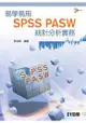 易學易用SPSS PASW 統計分析實務(第二版)(附參考資料光碟)(06010017)