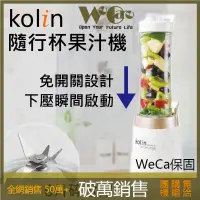 在飛比找蝦皮商城優惠-【蝦幣5倍送 電子發票】Kolin 歌林 健康隨行杯果汁機雙