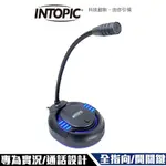 【INTOPIC】USB桌上型發光麥克風(JAZZ-UB032)