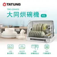 在飛比找PChome24h購物優惠-【TATUNG 大同】40公升烘碗機(TMO-DW40S)