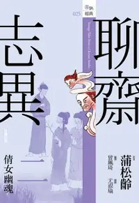 在飛比找樂天市場購物網優惠-【電子書】聊齋志異二：倩女幽魂